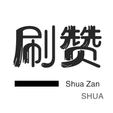 微信视频点赞-快手业务-哔哩刷赞-防沉迷解封